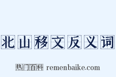 北山移文反义词是什么意思的图片